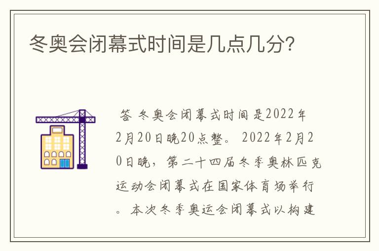 冬奥会闭幕式时间是几点几分?
