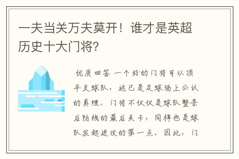 一夫当关万夫莫开!谁才是英超历史十大门将?