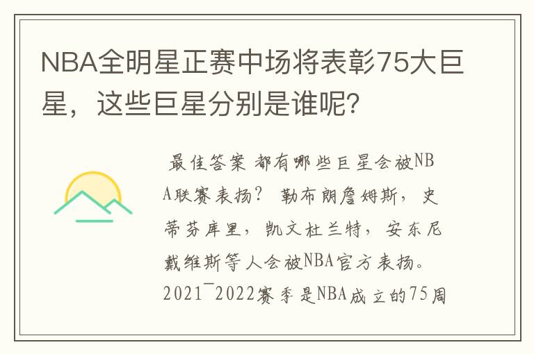 NBA全明星正赛中场将表彰75大巨星,这些巨星分别是谁呢?