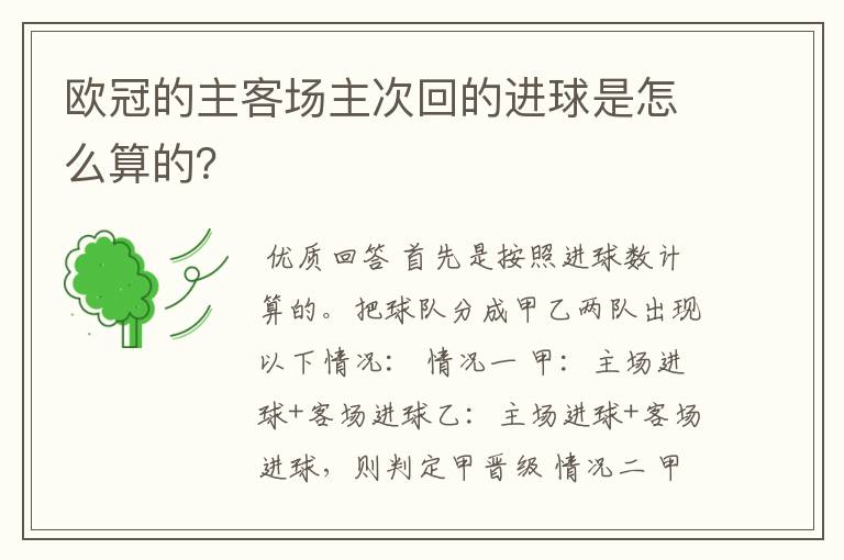 欧冠的主客场主次回的进球是怎么算的?