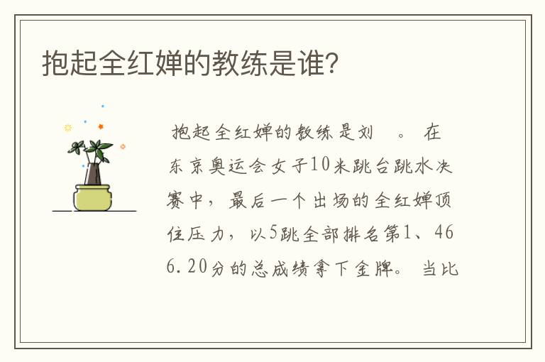 抱起全红婵的教练是谁?