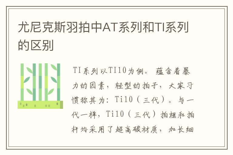 尤尼克斯羽拍中AT系列和TI系列的区别