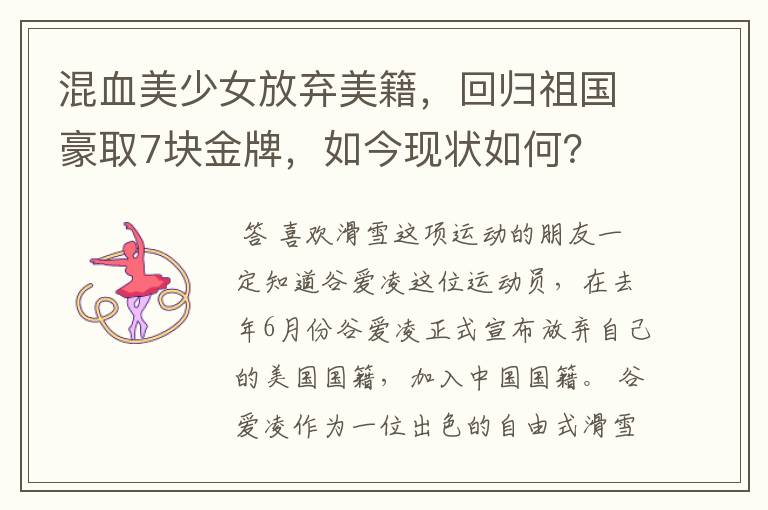 混血美少女放弃美籍,回归祖国豪取7块金牌,如今现状如何?