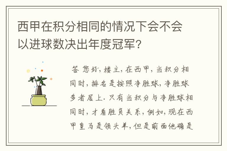 西甲在积分相同的情况下会不会以进球数决出年度冠军?