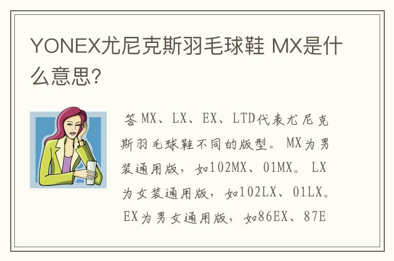 YONEX尤尼克斯羽毛球鞋 MX是什么意思？