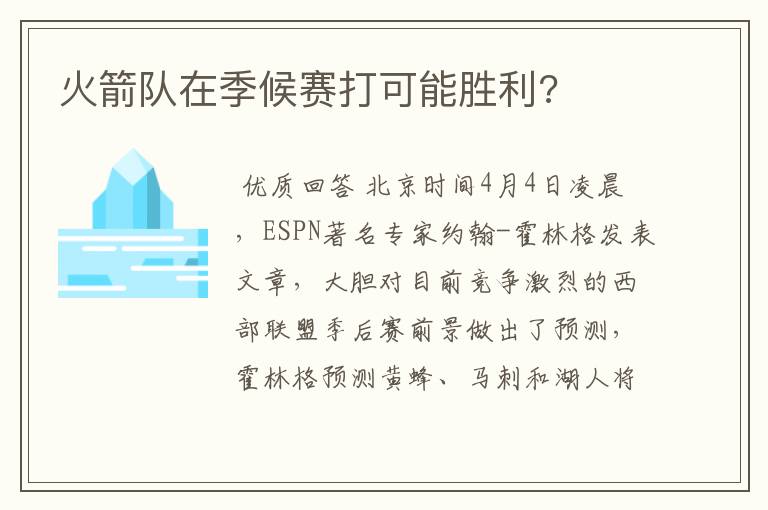 火箭队在季候赛打可能胜利?