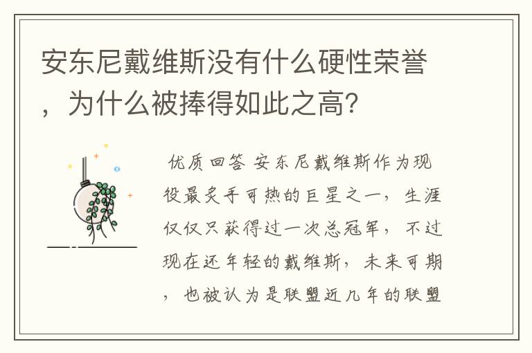 安东尼戴维斯没有什么硬性荣誉,为什么被捧得如此之高?