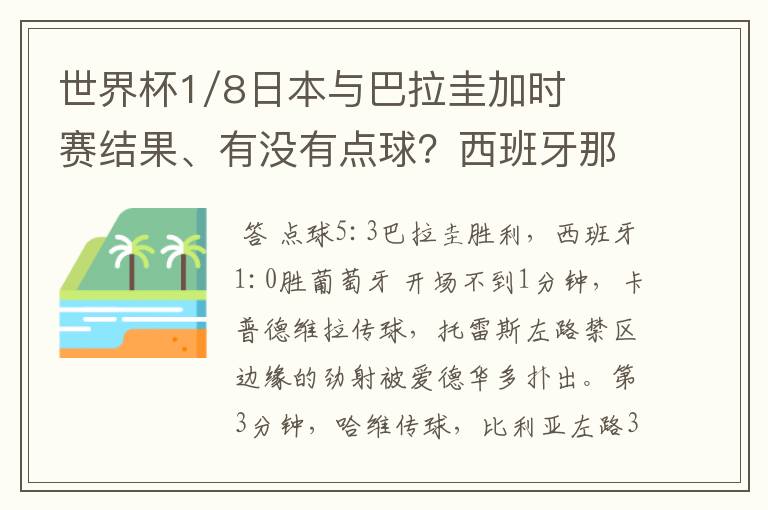 世界杯1/8日本与巴拉圭加时赛结果、有没有点球?西班牙那场详情?