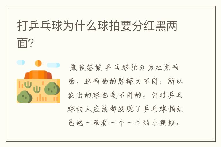 打乒乓球为什么球拍要分红黑两面?
