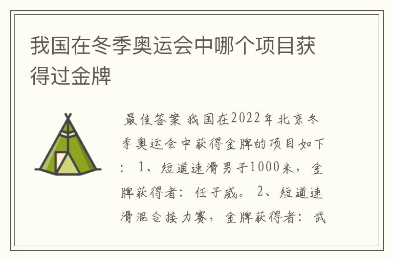 我国在冬季奥运会中哪个项目获得过金牌