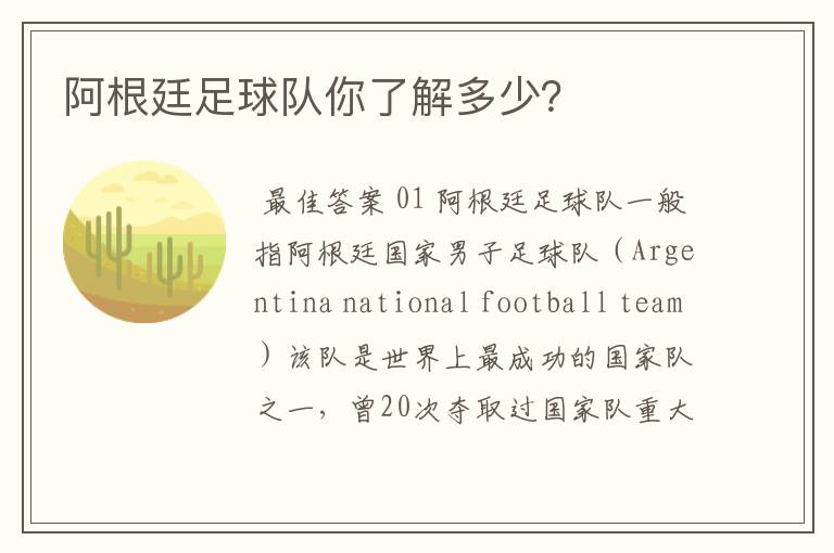 阿根廷足球队你了解多少?