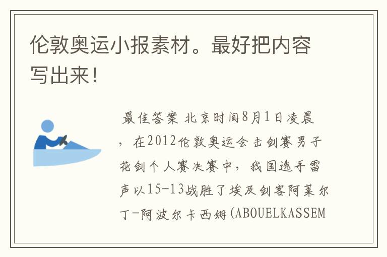 伦敦奥运小报素材。最好把内容写出来!