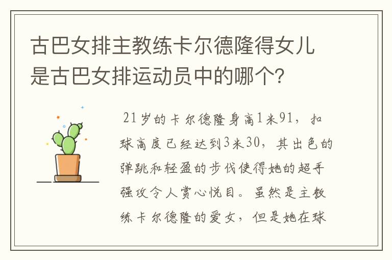 古巴女排主教练卡尔德隆得女儿是古巴女排运动员中的哪个?