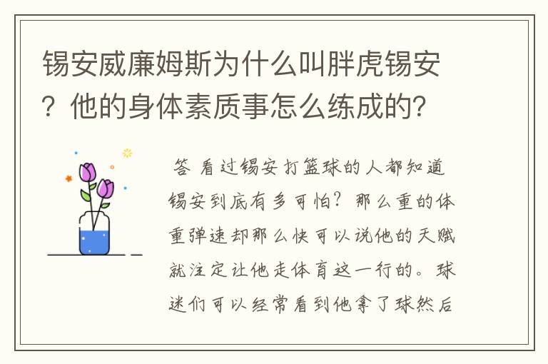 锡安威廉姆斯为什么叫胖虎锡安?他的身体素质事怎么练成的?