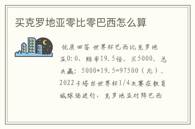 买克罗地亚零比零巴西怎么算