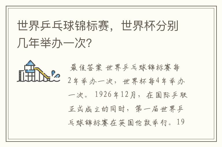 世界乒乓球锦标赛,世界杯分别几年举办一次?