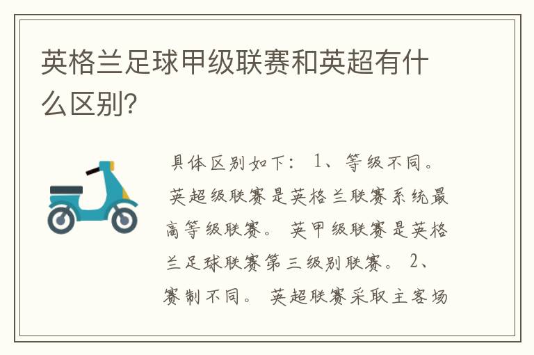 英格兰足球甲级联赛和英超有什么区别?