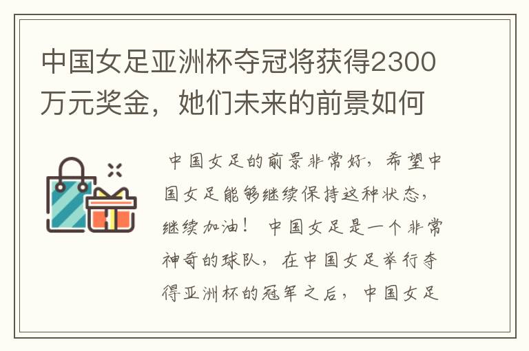 中国女足亚洲杯夺冠将获得2300万元奖金,她们未来的前景如何?