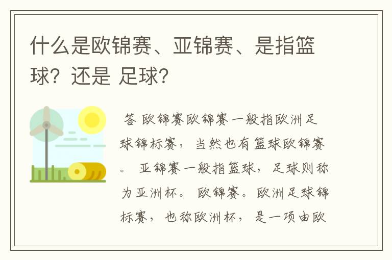 什么是欧锦赛、亚锦赛、是指篮球?还是 足球?