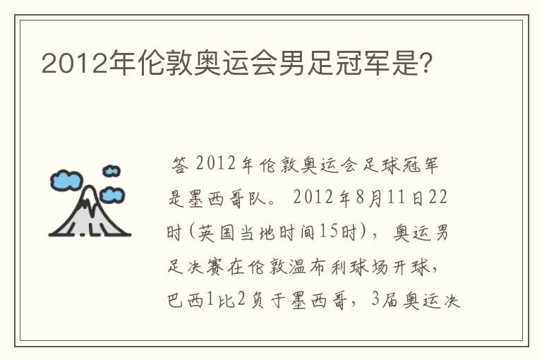 2012年伦敦奥运会男足冠军是?