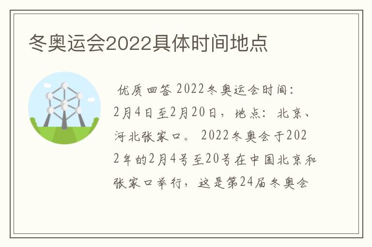 冬奥运会2022具体时间地点