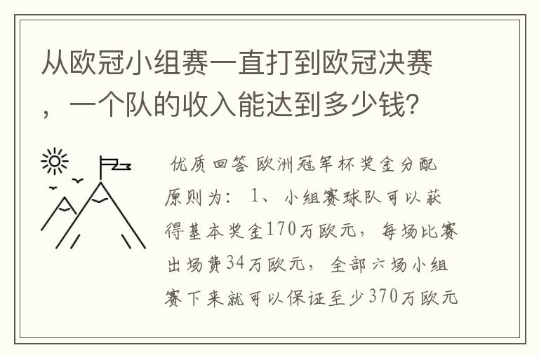 从欧冠小组赛一直打到欧冠决赛,一个队的收入能达到多少钱?