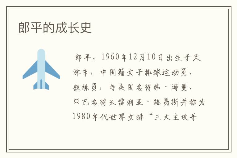 郎平的成长史