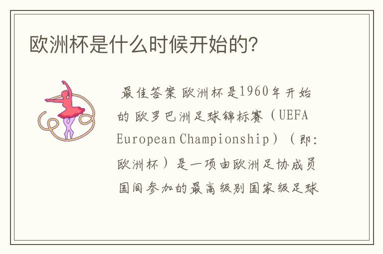 欧洲杯是什么时候开始的?