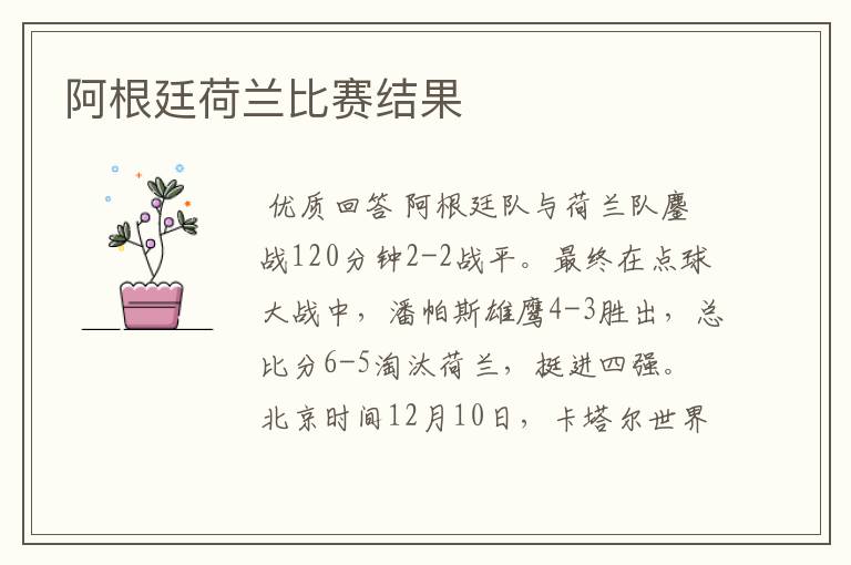 阿根廷荷兰比赛结果