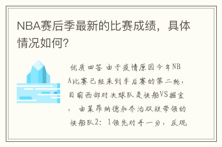 NBA赛后季最新的比赛成绩,具体情况如何?
