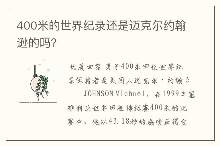 400米的世界纪录还是迈克尔约翰逊的吗?