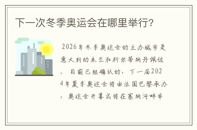 下一次冬季奥运会在哪里举行?