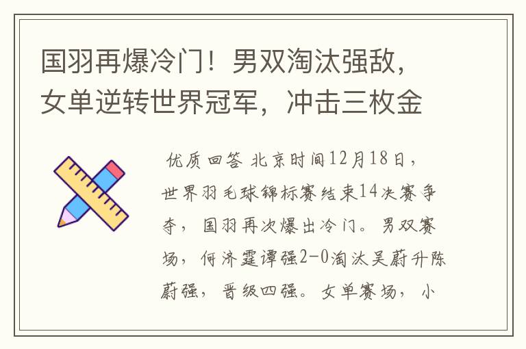 国羽再爆冷门！男双淘汰强敌，女单逆转世界冠军，冲击三枚金牌