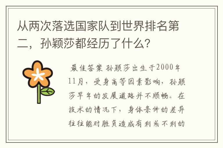 从两次落选国家队到世界排名第二,孙颖莎都经历了什么?