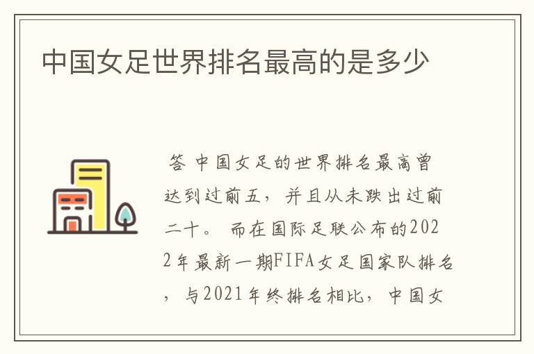 中国女足世界排名最高的是多少