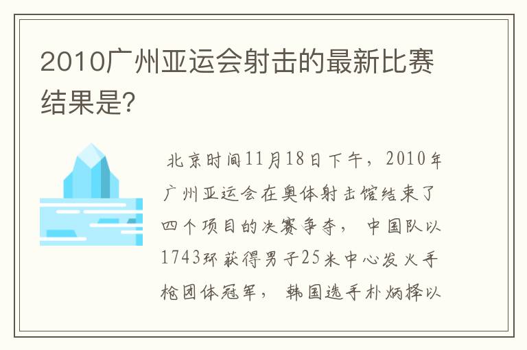 2010广州亚运会射击的最新比赛结果是?