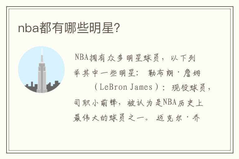 nba都有哪些明星?