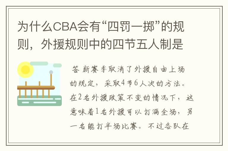 为什么CBA会有“四罚一掷”的规则,外援规则中的四节五人制是不是单节可双外援?
