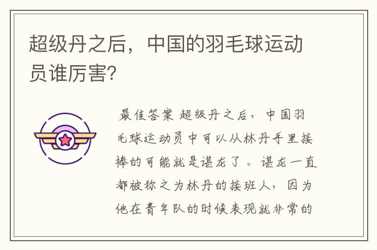 超级丹之后,中国的羽毛球运动员谁厉害?
