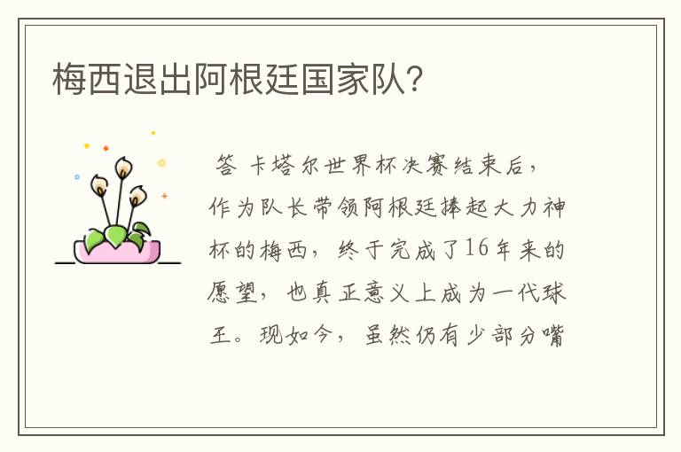 梅西退出阿根廷国家队?