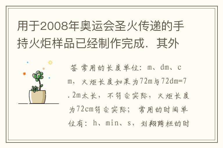 用于2008年奥运会圣火传递的手持火炬样品已经制作完成.其外壳采用铝合金材料,长度为72,刘翔110m