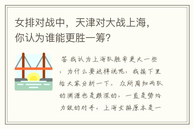 女排对战中,天津对大战上海,你认为谁能更胜一筹?
