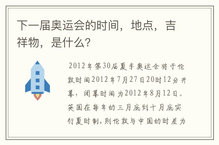 下一届奥运会的时间,地点,吉祥物,是什么?