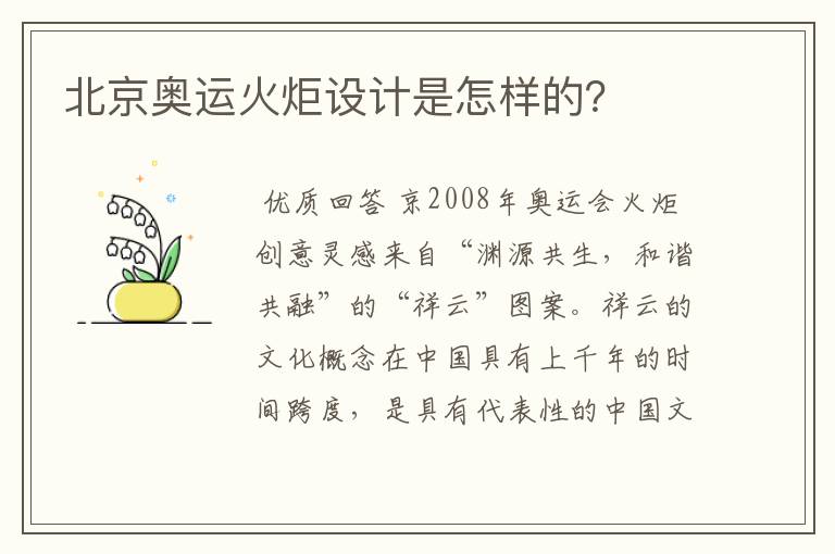北京奥运火炬设计是怎样的?