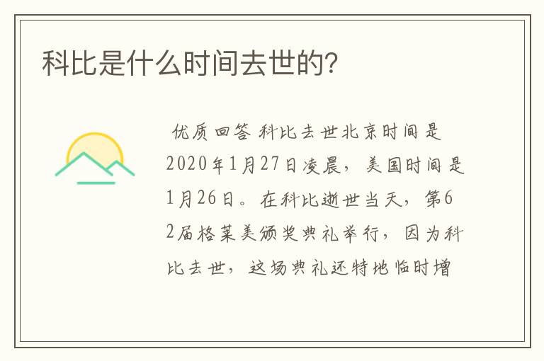科比是什么时间去世的?