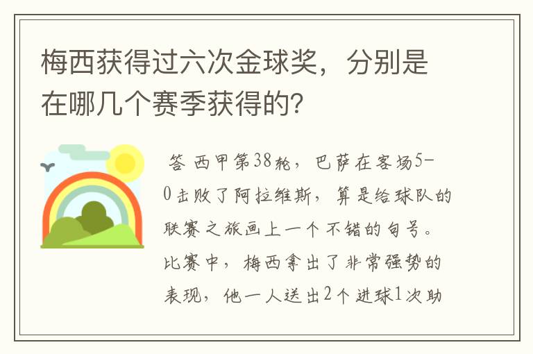 梅西获得过六次金球奖，分别是在哪几个赛季获得的？