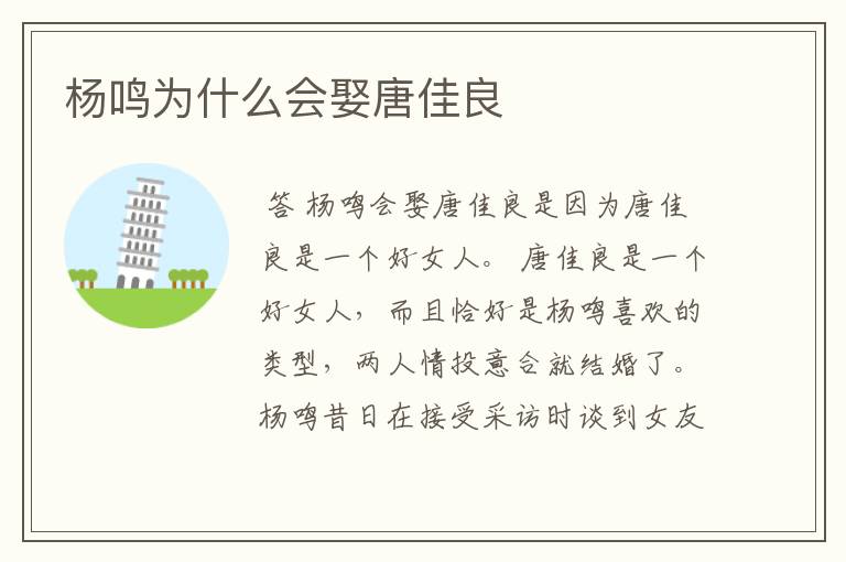杨鸣为什么会娶唐佳良