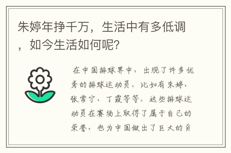 朱婷年挣千万,生活中有多低调,如今生活如何呢?
