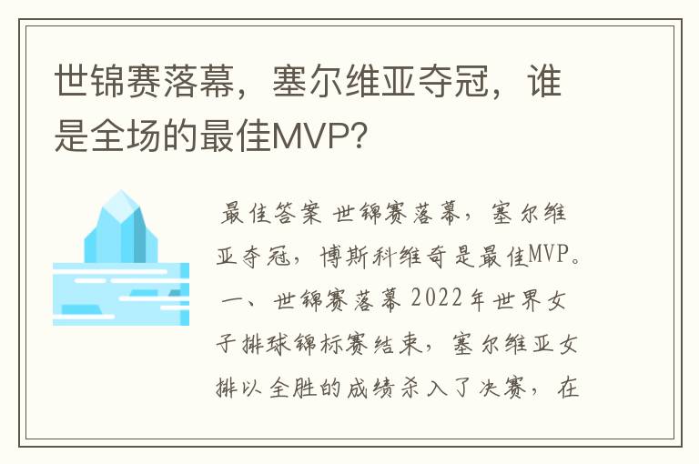 世锦赛落幕,塞尔维亚夺冠,谁是全场的最佳MVP?