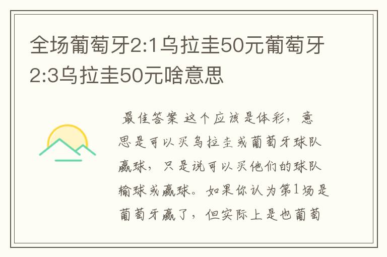 全场葡萄牙2:1乌拉圭50元葡萄牙2:3乌拉圭50元啥意思